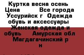 Куртка весна осень › Цена ­ 500 - Все города, Уссурийск г. Одежда, обувь и аксессуары » Женская одежда и обувь   . Амурская обл.,Магдагачинский р-н